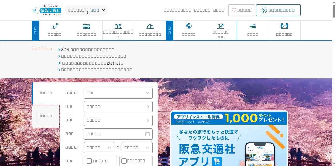 Preview of hankyu-travel.com